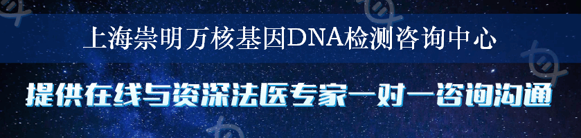 上海崇明万核基因DNA检测咨询中心